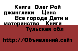 Книги  Олег Рой джинглики  › Цена ­ 350-400 - Все города Дети и материнство » Книги, CD, DVD   . Тульская обл.